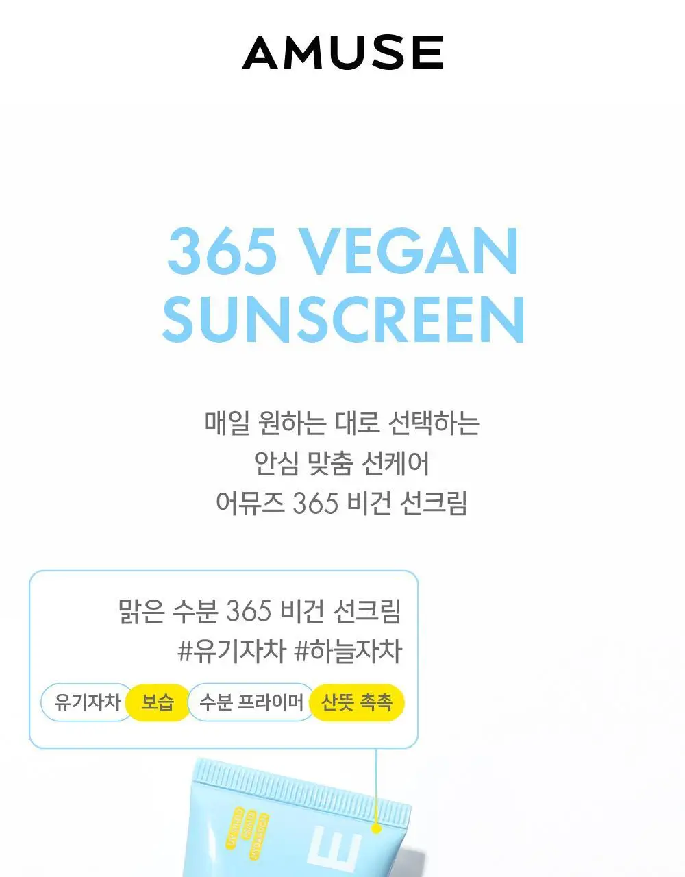 [수분 선크림/유기자차] 어뮤즈 맑은 수분 365 비건 선크림 40ml 상세페이지 1